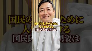 2024年最も注目を集めた「国民民主党」国民生活のために人生をかける勇姿が日本を救う!!