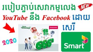 របៀបភ្ជាប់សេវាកម្ម មើល Youtube នឹងលេង Facebook ដោយសេរី | លេងដោយឥតកំណត់