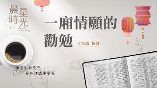 【晨星時光】一廂情願的勸勉(約伯記 5:1-27)/丁家蘊牧師 20250128