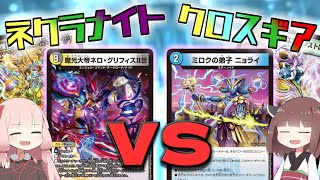 【架空デュエマ】琴葉姉妹+αと午後のデュエマ【クロスギア VS ネクラナイト編】