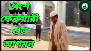 মাদারজাত অলি হয়া ধরাতে আসিয়া কেঁদেছো মুরিদ বলে কত দিন আসছে দয়াল বাবার জন্মদিন #24শে#ফেব্রুয়ারি