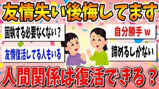 【有益スレ】友人が・・人間関係での後悔【ガルちゃん】