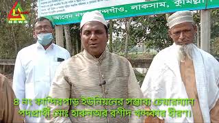 ৪ নং কান্দিরপাড় ইউনিয়নের সম্ভাব্য চেয়ারম্যান পদপ্রার্থী মোঃ হারুনঅর রশীদ খন্দকার  হীরণ।