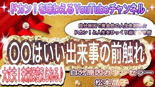 【自分原因カウンセラー松本晶子】〇〇はいい出来事の前触れ