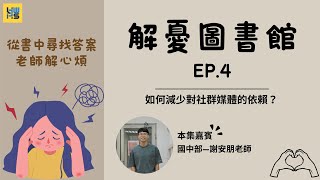 🎧解憂圖書館 EP.4 如何減少對社群媒體的依賴？