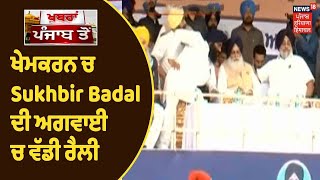 Sukhbir Badal ਦੀ Rally | ਖੇਮਕਰਨ ਚ 2022 ਦੀਆਂ ਚੌਣਾਂ ਨੂੰ ਲੈ ਕੇ Akali dal ਦੀ ਵੱਡੀ ਰੈਲੀ