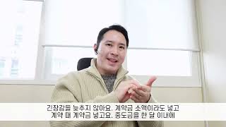 잡은 급매 놓치지 않는 계약노하우!