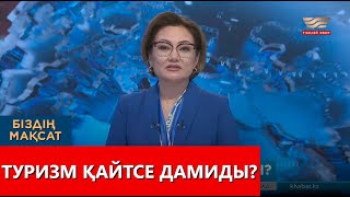 Туризм қайтсе дамиды? «Біздің мақсат»