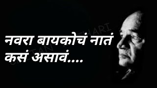 नवरा बायकोच नातं कसं असावं । व. पु . काळे। प्रेरणादायी विचार । वपुर्झा । va pu kale |