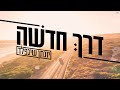 דרך חדשה I יונתן שינפלד Derech Chadasha I Yonatan Shainfeld