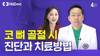 코뼈 골절 시 진단과 치료 방법