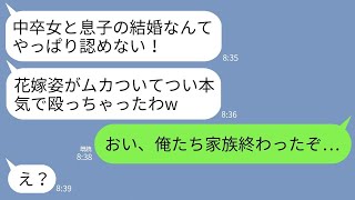 【LINE】弁護士一家との結婚式で花嫁の私に義母が突然、全力グーパンした…。義母「中卒女が息子をたぶらかしやがって！」→30分後、義母一家が全てを失うことに…w