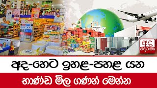 අද-හෙට ඉහළ-පහළ යන භාණ්ඩ මිල ගණන් මෙන්න