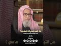 هل التوبه تمحي كل المعاصي ؟ الشيخ صالح الفوزان