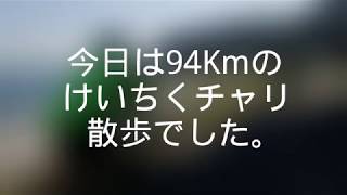 2017年 けいちく チャリ散歩