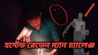 হন্টেড রেভেন ম্যান চ্যালেঞ্জ।। haunted raven man challenge।। exploring ghost 😮😮😮