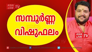 സമ്പൂർണ്ണ വിഷുഫലം vishu phalam in malayalam | nakshatra phalam | Varsha phalam 9567955292 Jyothisham