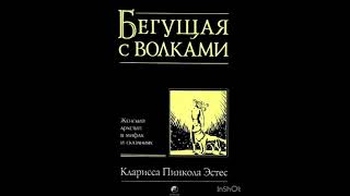 Кларисса Пинкола Эстес. Бегущая с волками. Женский архетип в мифах и сказаниях