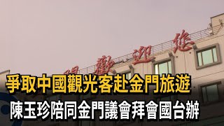 爭取中國觀光客赴金門旅遊 陳玉珍陪同金門議會拜會國台辦－民視新聞