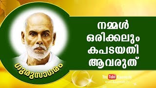 നമ്മൾ ഒരിക്കലും കപടയതി ആവരുത് | ഗുരുസാഗരം | കൗമുദി ടി.വി