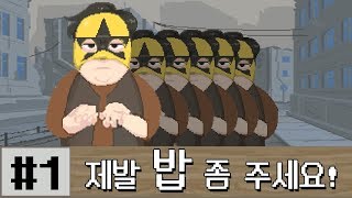 [Rations.Please][1] 제발 밥 좀 주세요, 전쟁중 폐허가된 마을에 남아있는 식량을 배급하는 게임 2018년 4월 28일