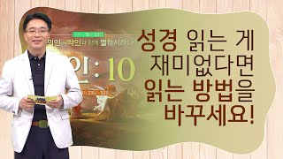 성경에 있는 숫자 10의 비밀ㅣ성경꿀팁 이것이 궁금하다 36회