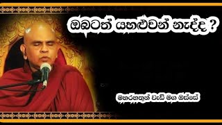 ඔබටත් යහළුවන් නැද්ද?කාමුක සිතුවිලි නිරතුරුව  මනසට එනවා ද?Rajagiriye Ariyagnana Thero