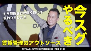 【賃貸管理会社のアウトソース手法教えます〈ダイジェスト〉】〜2021年11月19日に行われたTATSUJIN AWARDSの模様を特別公開〜※概要欄にフルバージョンの視聴方法↓↓↓