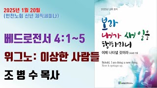 위그노: 이상한 사람들 - 조병수 목사 (합신 인천노회 신년 제직세미나)