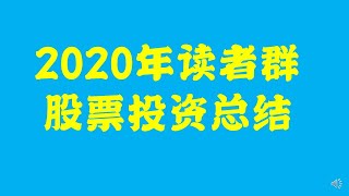 2020读者群友股票投资总结与2021展望