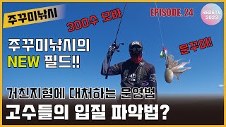 주꾸미낚시 - 고수들의 입질파악 방법 (거친지형 운영법), 새로운 주꾸미 포인트!