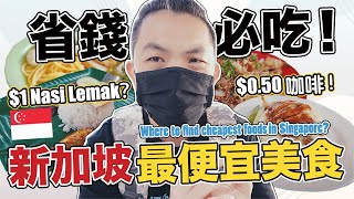 2021省錢必吃! 最便宜新加坡美食推薦! | $2以下的食物那裡找？| Where to find cheapest foods in Singapore