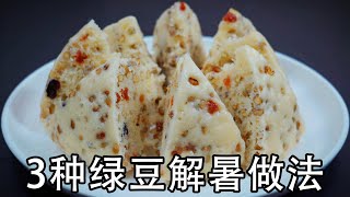 3种绿豆最解暑的做法。绿豆汤、绿豆发糕和绿豆海带排骨汤。绿豆汤怎么煮才是绿色？怎么煮不发红？四个小窍门，煮出的绿豆汤软烂好喝#绿豆#绿豆汤#绿豆发糕#绿豆蒸糕#绿豆排骨汤#解暑汤#绿豆沙#绿豆海带汤