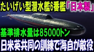 「日本製のたいげい型潜水艦6番艦、世界を震撼させる！85000トンの超巨大艦！」