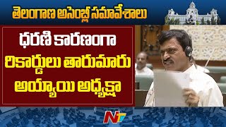 Minister Ponguleti Srinivas Reddy Speech | Telangana Assembly | Ntv