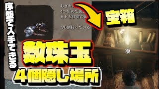 【SEKIRO】数珠玉 4個 入手場所/序盤で入手できる宝箱と隠し扉の場所【隻狼】