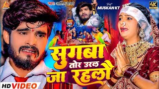 #Video - सुगबा तोर उरल जा रहलौ - #Aashish Yadav का रुला देने वाला गाना - New #Magahi Sad Song 2024