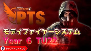 【ディビジョン2】TU22のPTS！Y6S2はバランス調整とかモディファイヤーとか変更点多そうです！ PC版