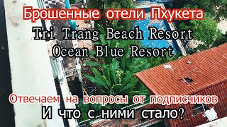 Что стало с Tri Trang Beach Resort отелем в 2022 году. Заброшенные отели Пхукет. Бесплатное жилье.