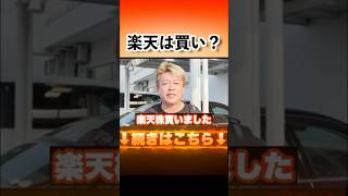 9月以降楽天株は買いなのか正直にいいます。【楽天モバイル 楽天 三木谷浩二 投資 株】#ホリエモン #堀江貴文 #切り抜き #shorts