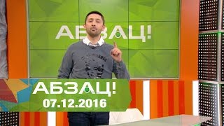 Абзац! Выпуск - 07.12.2016