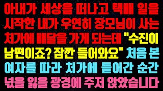 (실화사연) 아내가 세상을 떠나고 택배 일을 시작한 내가 우연히 장모님이 사는 처가에 배달을 가게 되는데 \