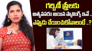 గర్భిణీ స్త్రీలు స్కానింగ్ ఎప్పుడు చేయించుకోవాలి | Dr Grishma About Pregnancy Scanning |Santana Seva