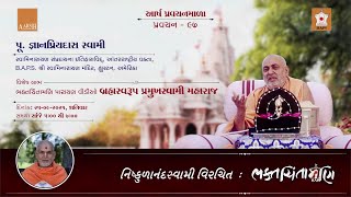 Bhaktachintamani by Nishkulanand Swami, AARSH Lecture 97, Gandhinagar, 25 Sep 2021