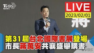 第31屆台北國際書展登場 市長蔣萬安共襄盛舉購書LIVE