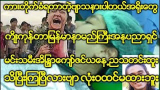 ကားတိုက္ခံရတာတဲ့ဗ်ာသနားပါတယ္အ႐ိုးေတြက်ိဳးကုန္တာျမန္မာနာမည္ႀကီးအႏုပညာရွင္-အိျႏၵာေက်ာ္ဇင္ယေန႕ညသတင္း