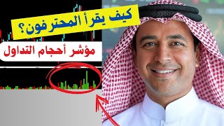 كيف يقرأ المحترفون مؤشر أحجام التداول في أسواق الأسهم؟ #سوق_الاسهم_السعودي #تاسي