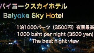 【バンコク】バイヨークスカイホテル　宿泊　[Bangkok] Baiyoke Sky Hotel Accommodation