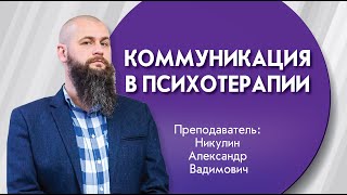 Коммуникация в психотерапии