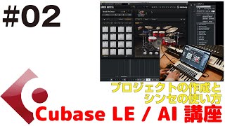 Cubase LE / AI 講座 #02 プロジェクトの作成とシンセサイザーの起動方法